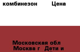 Molo комбинезон 104 › Цена ­ 5 000 - Московская обл., Москва г. Дети и материнство » Детская одежда и обувь   . Московская обл.